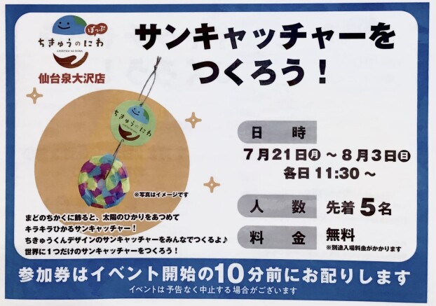 サンキャッチャーをつくろう！