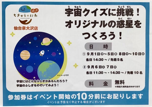 宇宙クイズに挑戦！オリジナルの惑星をつくろう！