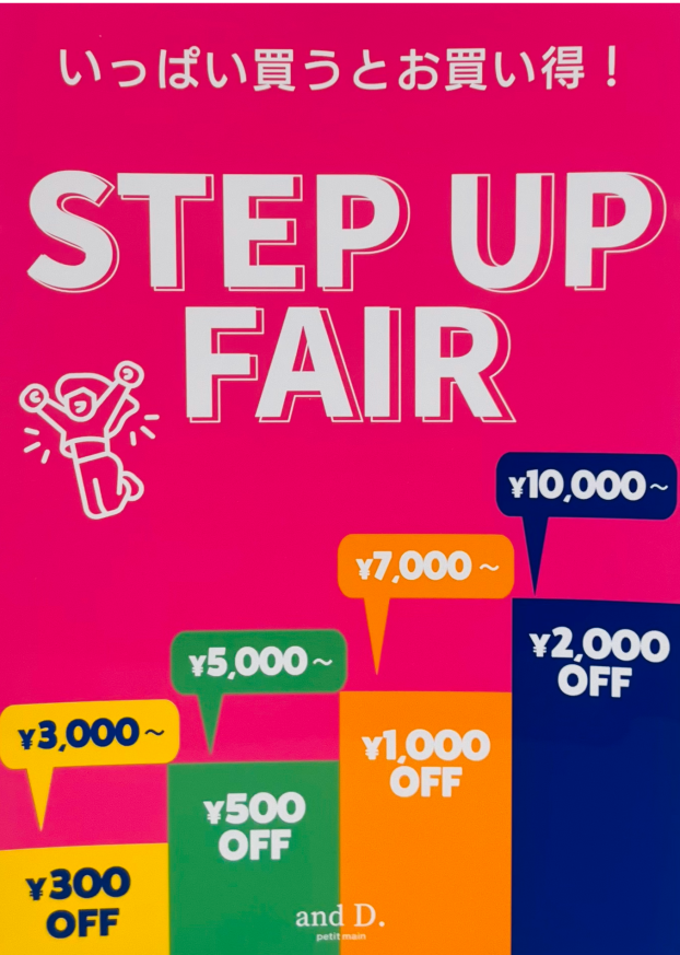 STEP UP FAIR開催中！！