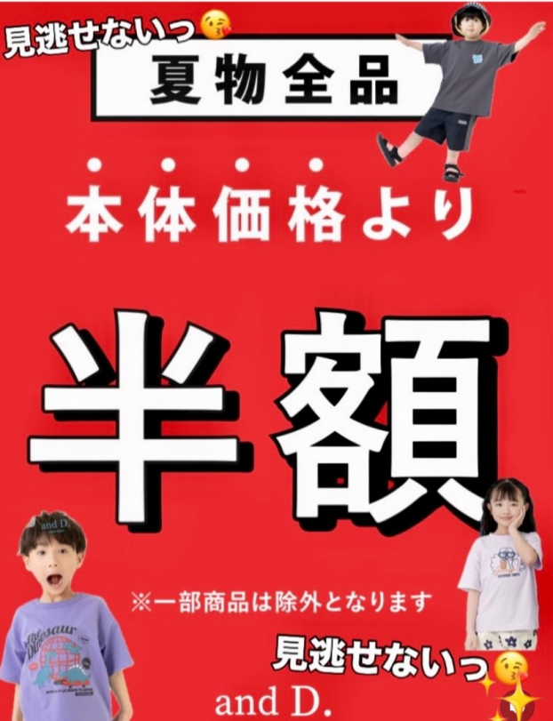 夏物アイテム✨本体価格から半額🚅💨