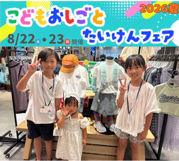 こどもおしごとたいけんフェア！！