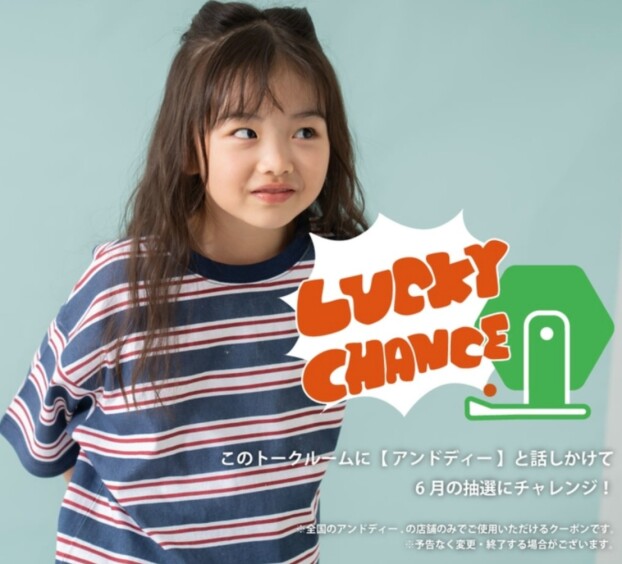 LINEお友達限定！LUCKY CHANCE♪