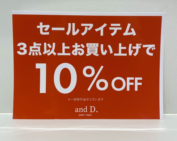 セールアイテム３点以上のお買い上げで１０％OFF！！