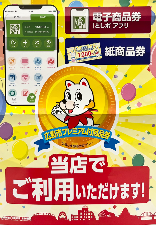広島市プレミアム付商品券ご利用可能🐾