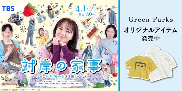 TBS 火曜ドラマ『 #対岸の家事 〜これが、私の生きる道！〜』