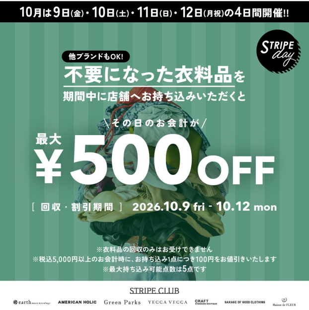 衣料品回収キャンペーン