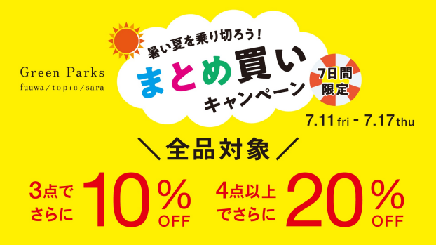 【本日スタート＼暑い夏を乗り切ろう／まとめ買いキャンペーン開催中】