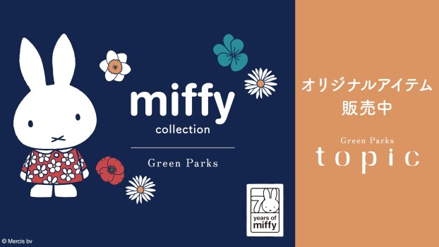 「ミッフィー」コレクション2025発売のお知らせ