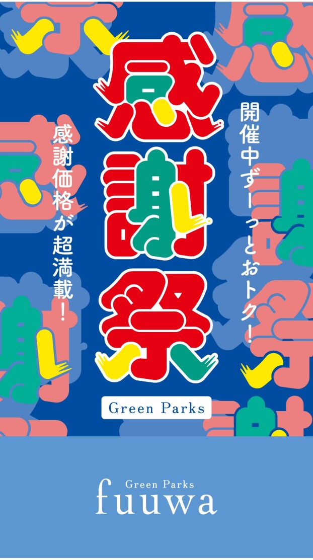 ＼お買い得アイテム満載／感謝祭セール本日スタート！
