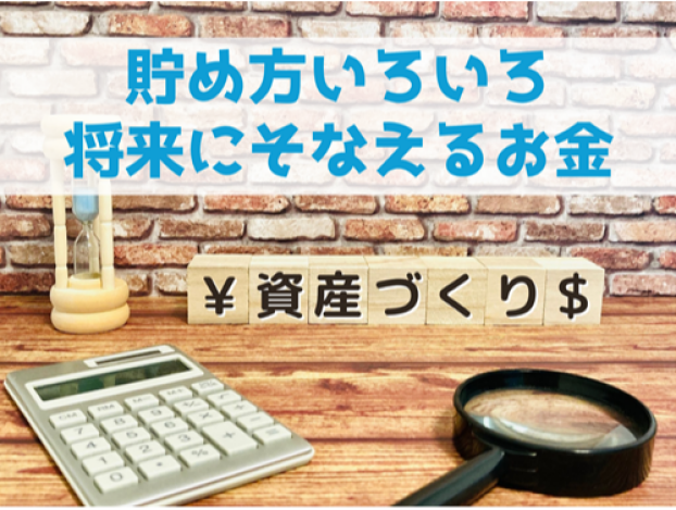 老後の資産形成を店頭で大特集！