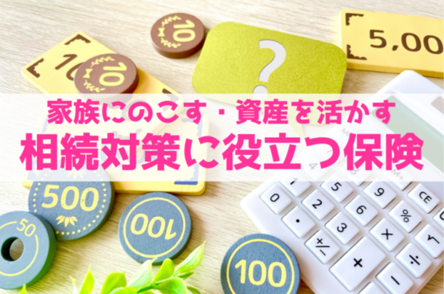 「相続対策に役立つ保険」を店頭で大特集！