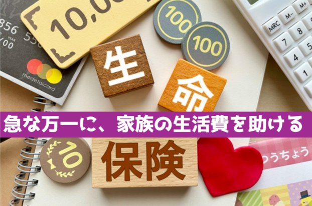  万一の急死に備える保険を店頭で大特集！