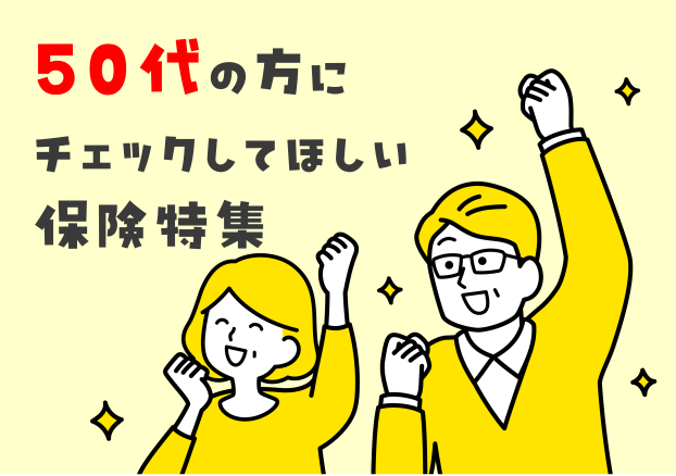 50代の方にチェックしてほしい保険を店頭で大特集！