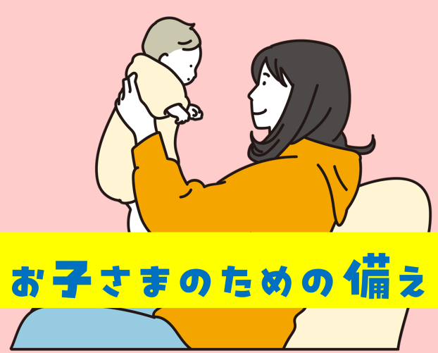 「お子さまのための備え」を大特集！
