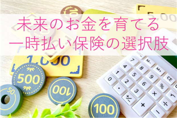 ほけんスマイル　イオンタウン姫路店では、「一時払い保険」を店頭で大特集！