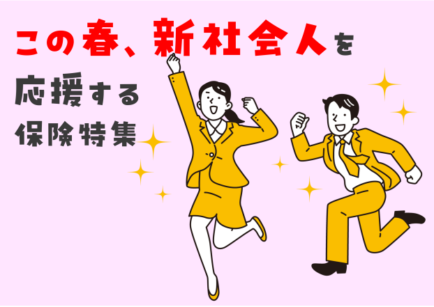 新社会人を応援する保険を店頭で大特集！