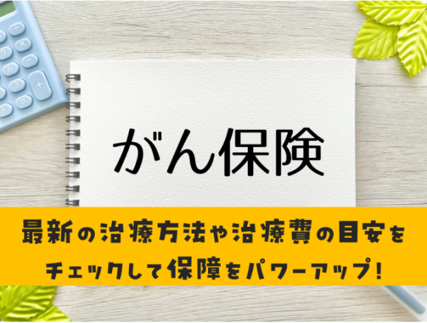 がん通院治療も対応！がん保険を店頭で大特集！