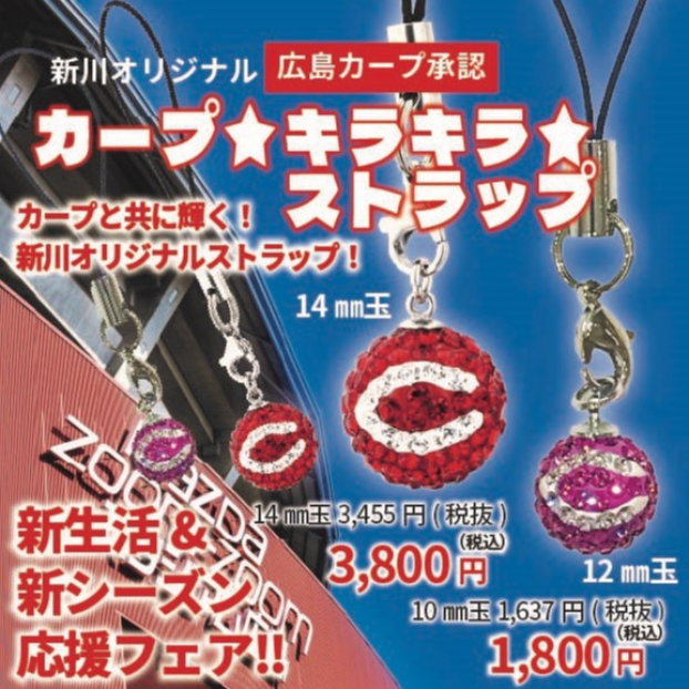 カープファン必見！新川ジュエリーのオリジナルカープストラップが登場！