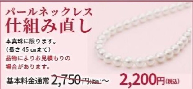 [SHINKAWA]本真珠ネックレスの仕組み直しが今なら2200円(税込み)~!