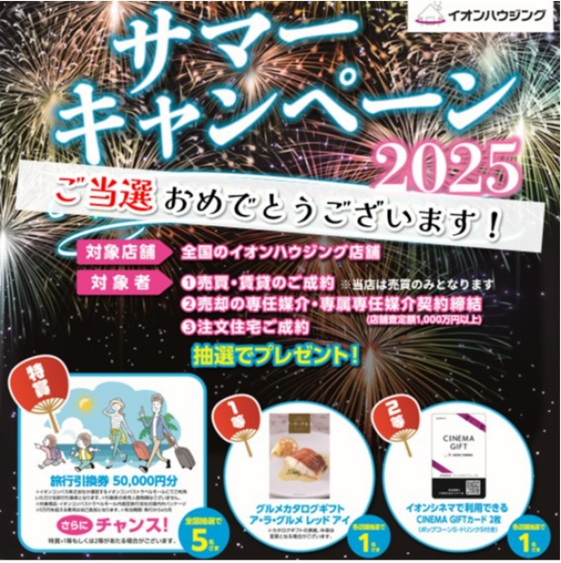 サマーキャンペーン2025 ご当選おめでとうございます！
