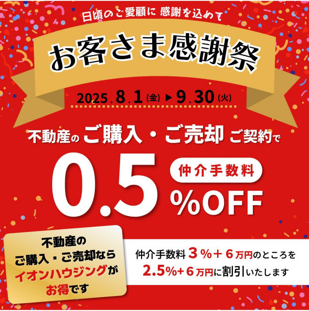 お客さま感謝祭実施中！
