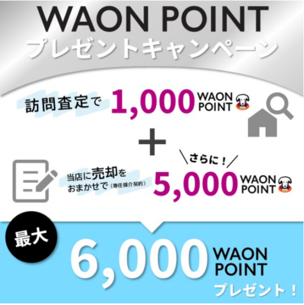 最大6000WAONポイント！！プレゼントキャンペーン実施中！