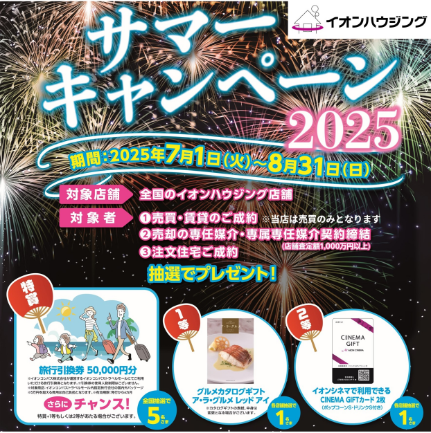 サマーキャンペーン2025実施中！
