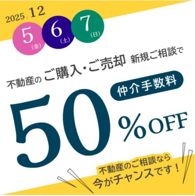 なんと仲介手数料50％OFF！！🎉 オープン１周年祭　開催のお知らせ 🎉