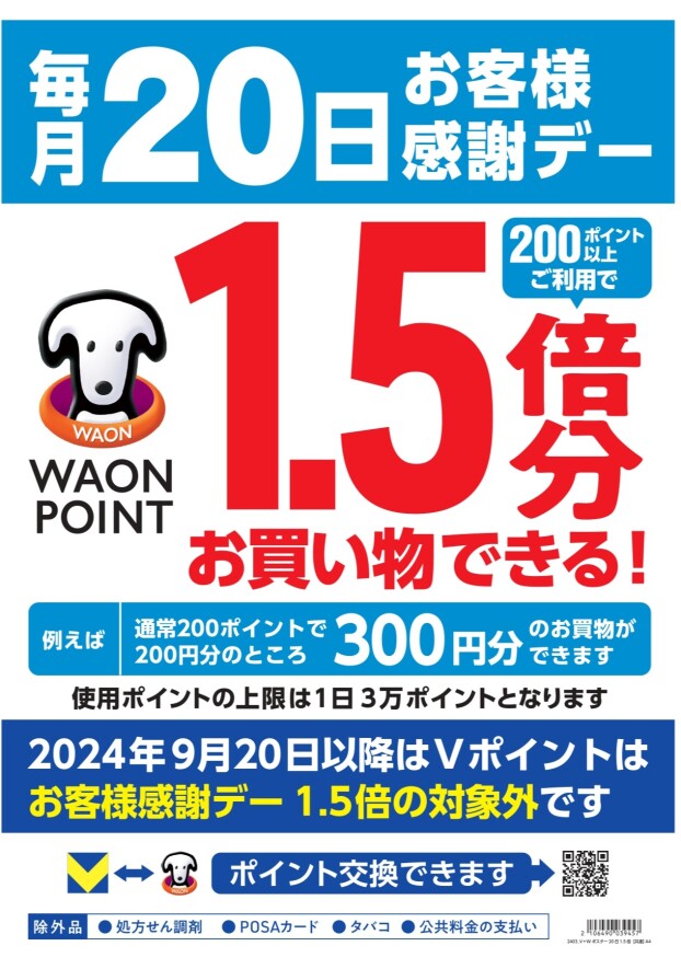 ウエルシア　お得情報