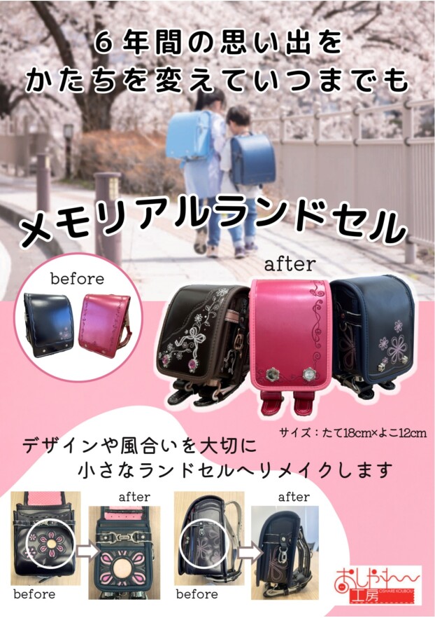 メモリアルランドセル
