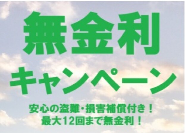 無金利キャンペーン！最大12回まで！安心の盗難・損害補償付き！