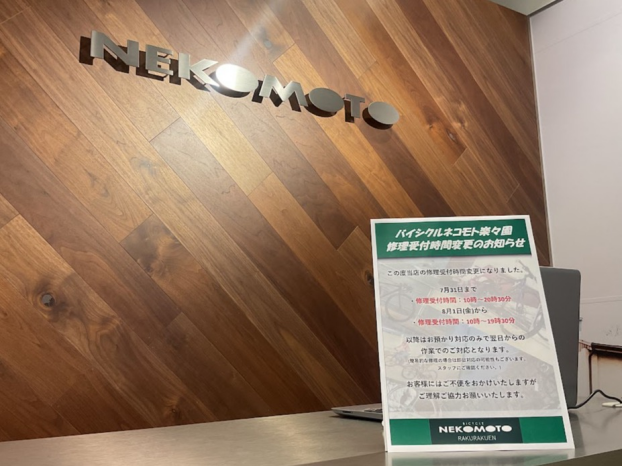 バイシクルネコモト楽々園　修理受付時間変更のお知らせ