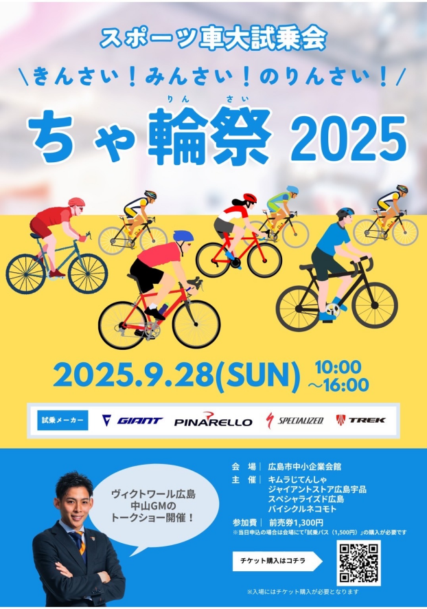 スポーツバイク大試乗会(ちゃ輪祭2025)開催！