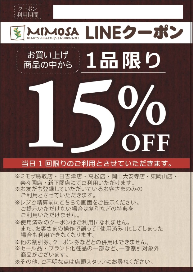LINEクーポン1点15%OFF