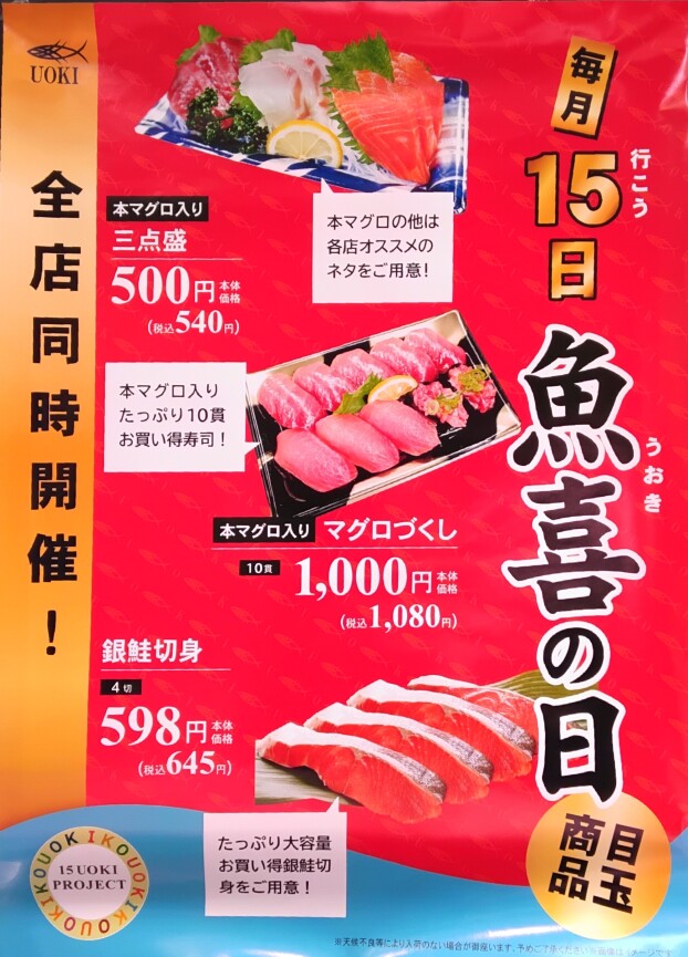 毎月15日は魚喜の日🐟🐟🐟