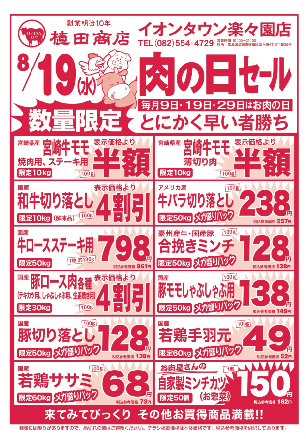 8月19日🍗肉の日🍖セール