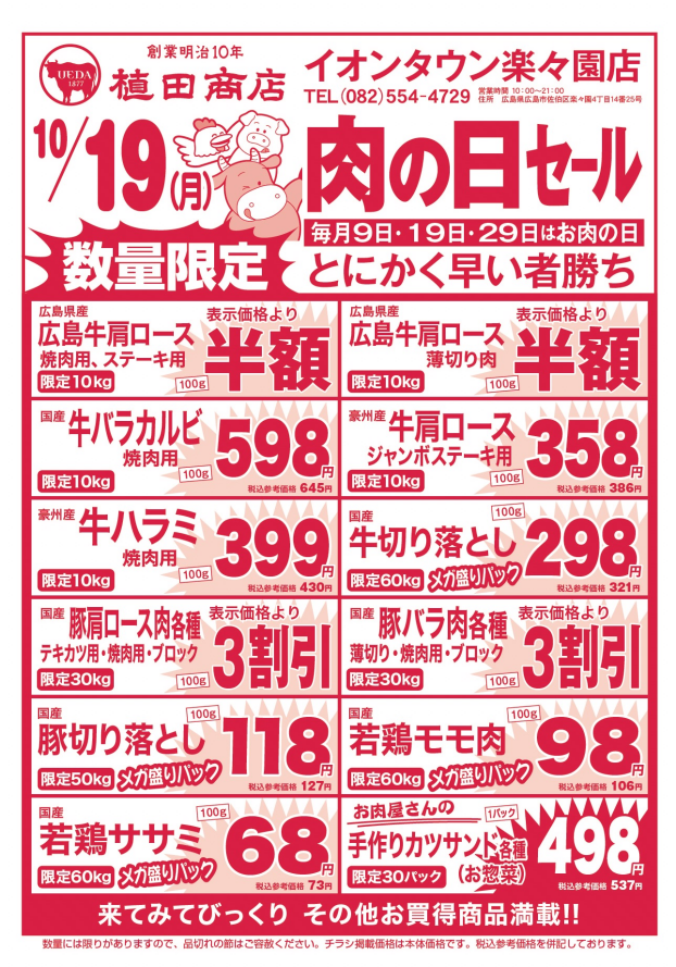 10月19日🍗肉の日🍖セール