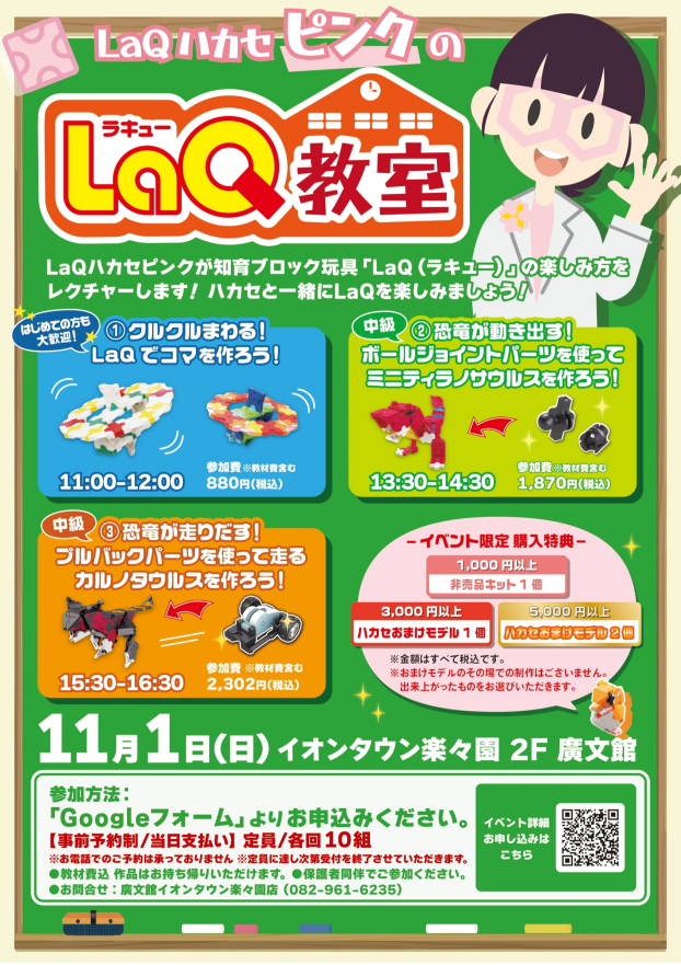 【11/1(日)開催】LaQハカセピンクのLaQ教室