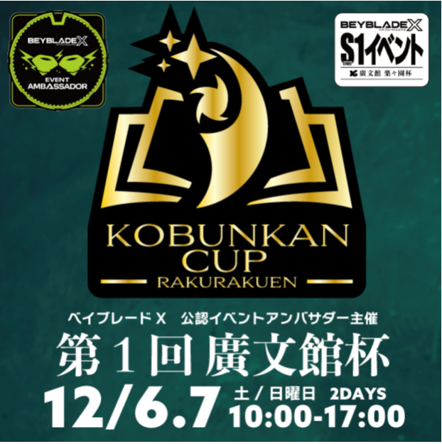ベイブレードX公認イベントアンバサダー主催 第一回廣文館杯＠イオンタウン楽々園店