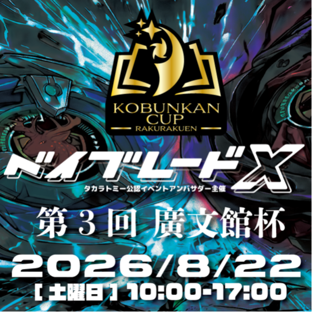 【ベイブレード大会開催！】ベイブレードX公認イベントアンバサダー主催 第3回廣文館杯