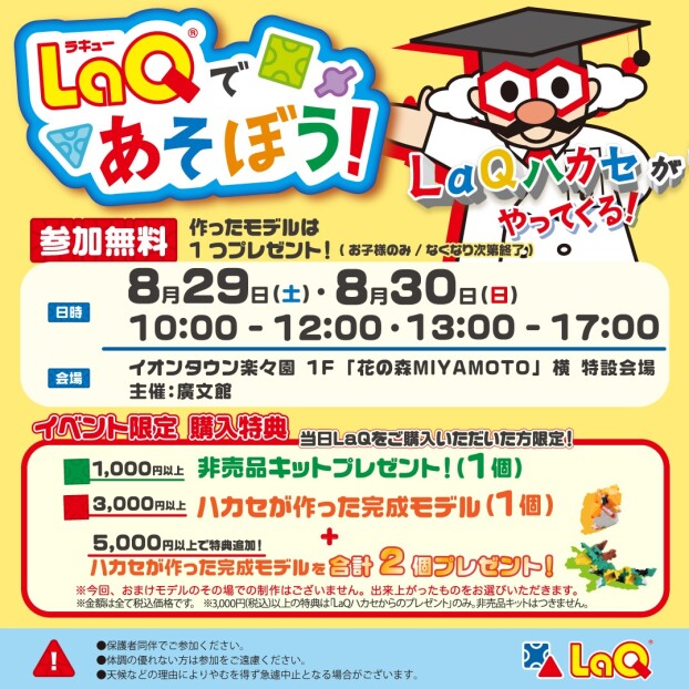 【8/29（土）～8/30（日）開催】LaQであそぼう！LaQハカセがやってくる！