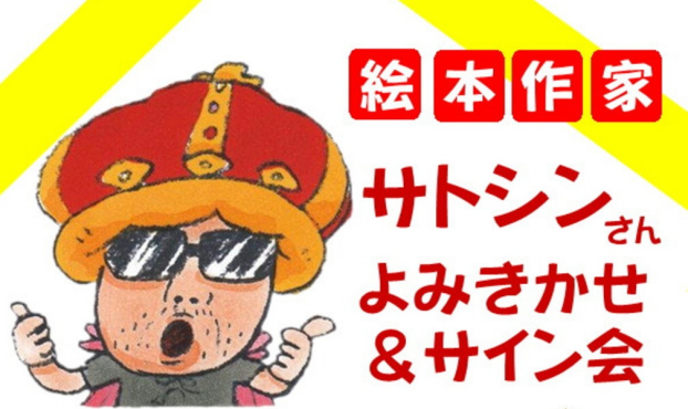 サトシンさんが廣文館にやってくる！