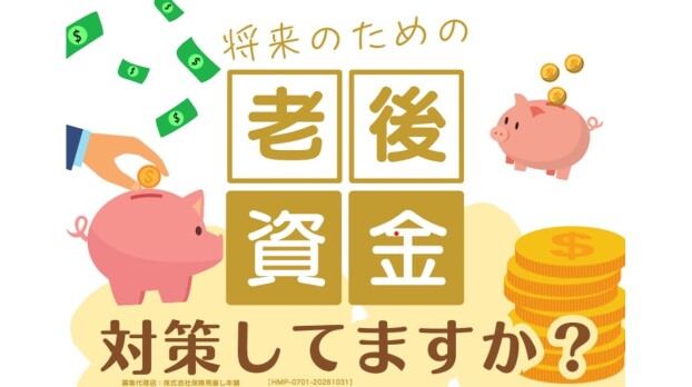 貯蓄性を備えた保険を存じですか？  