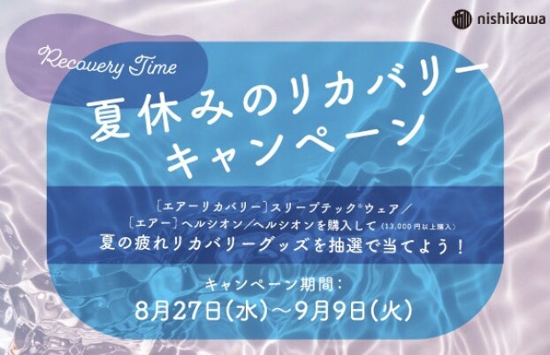 夏休みのリカバリーキャンペーン