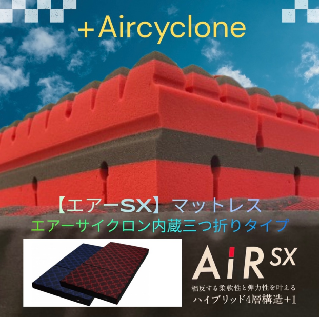 ［エアーSX］マットレス エアーサイクロン内蔵 三つ折りタイプ
