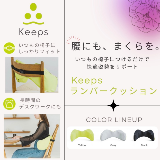 Keeps  ランバークッション
