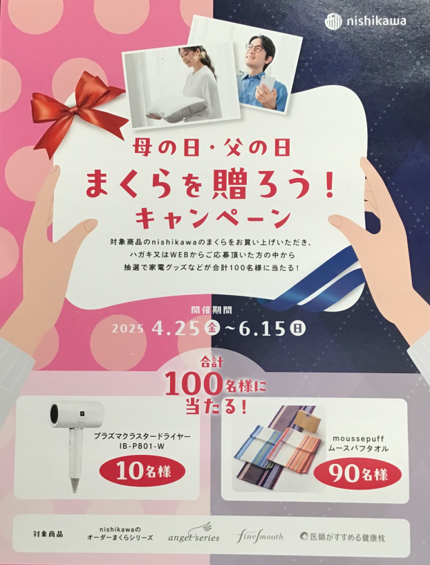 母の日・父の日　まくらを贈ろう！キャンペーン
