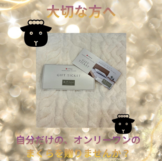 「質の良い眠り」を贈りませんか🎁