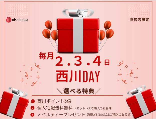 西川デー　〜西川の日～