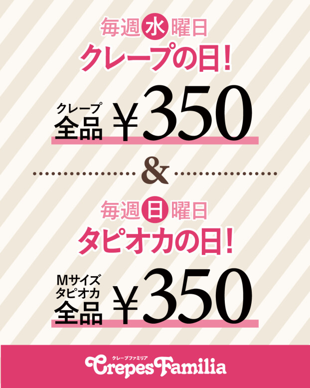 毎週水曜日は「クレープの日」、毎週日曜日は「タピオカの日」！